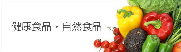健康食品・自然食品