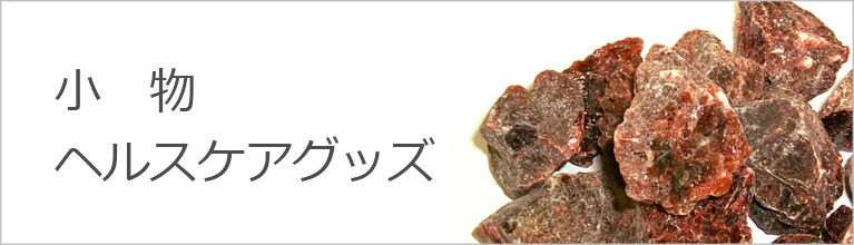 小物・ヘルスケアグッズ