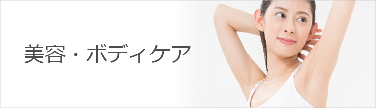 美容・ボディケア